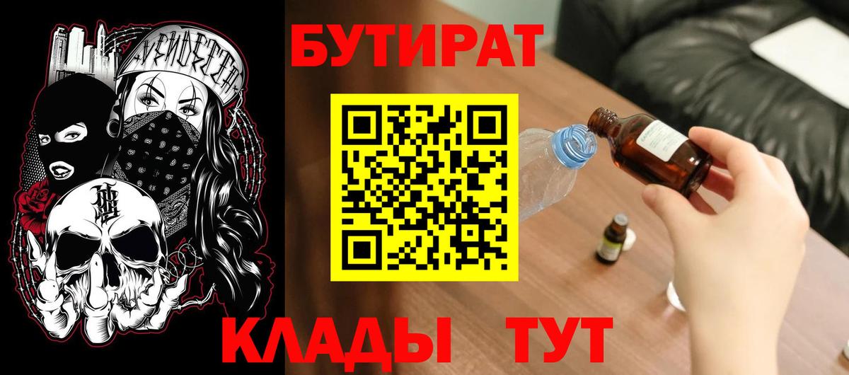 БУТИРАТ  Вход с VPN  Тихорецк  БУТИРАТ оксибутират 