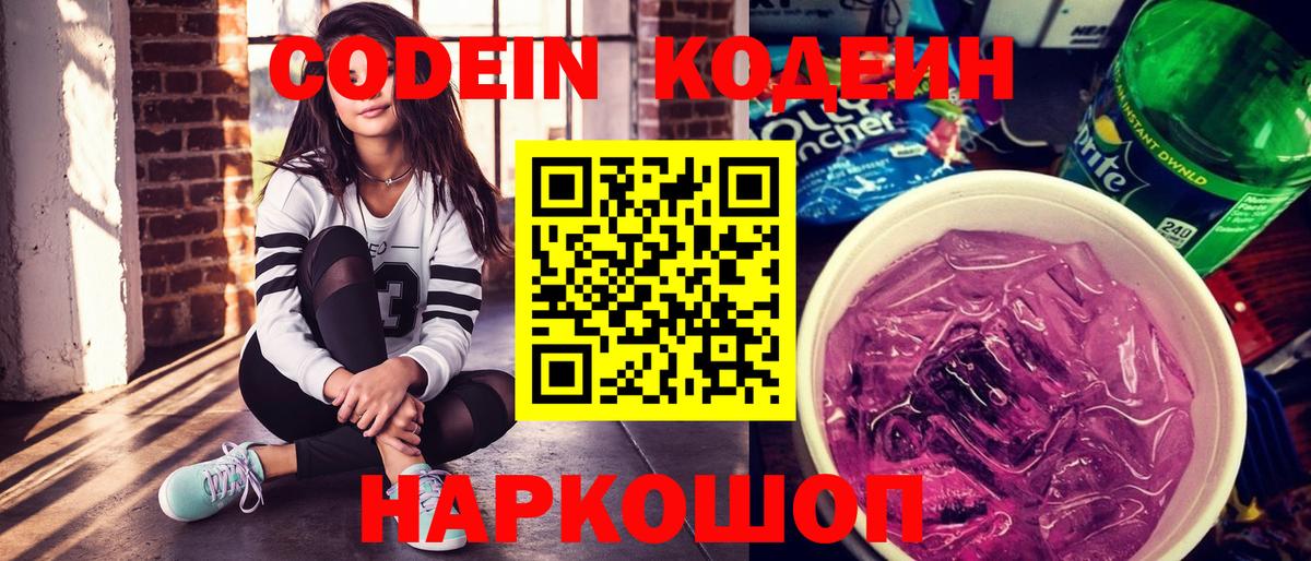 Кодеиновый сироп Lean Purple Drank Тихорецк