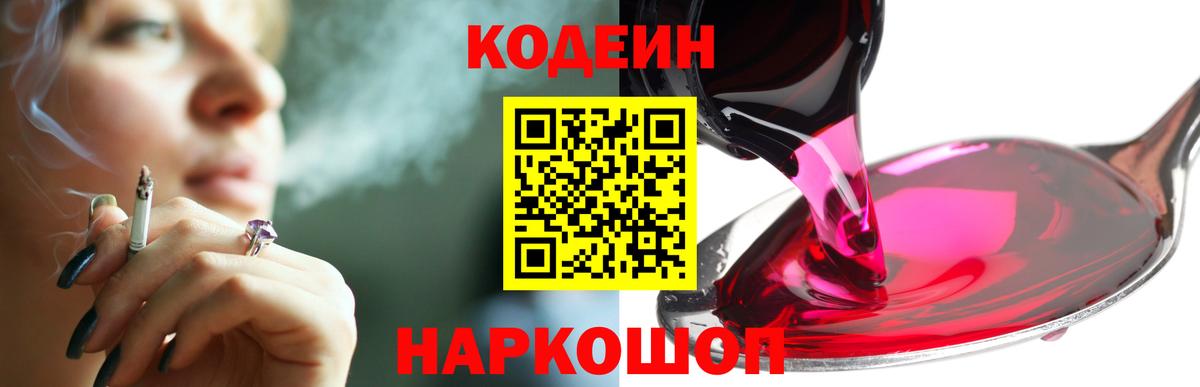 Кодеин Purple Drank  Вход с VPN  Тихорецк 